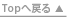 Topへ戻る