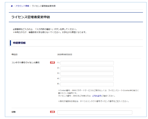 ライセンス管理者変更申請
