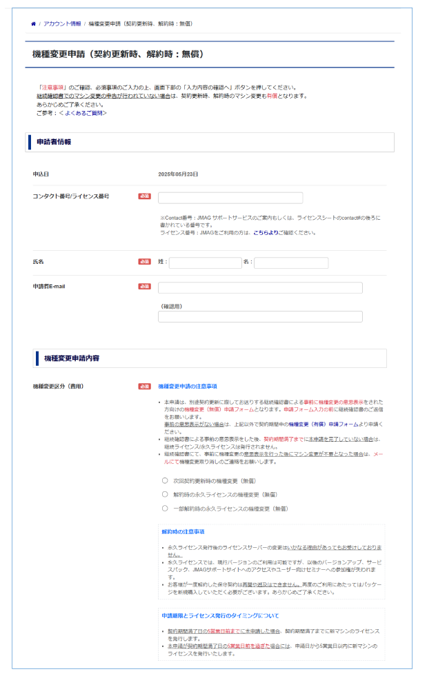機種変更申請（契約更新時・解約時（一部解約含む）