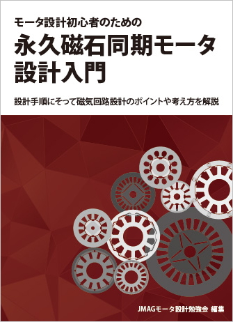 モータ設計初心者のための永久磁石同期モータ設計入門