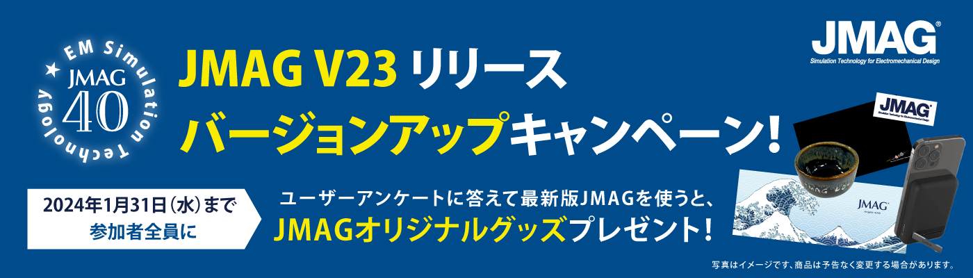 JMAG V23 リリース バージョンアップキャンペーン