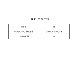 表2　冷却仕様