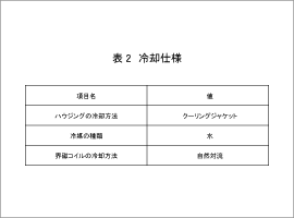 表2　冷却仕様、絶縁試験電圧