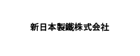 新日本製鐵株式会社