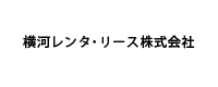 横河レンタ･リース株式会社