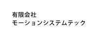 有限会社モーションシステムテック