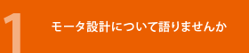 1 モータ設計について語りませんか