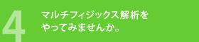 4 マルチフィジックス解析をやってみませんか。