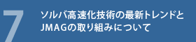 7 ソルバー高速化技術の最新トレンドとJMAGの取り組みについて