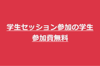 学生セッション参加の学生参加費無料