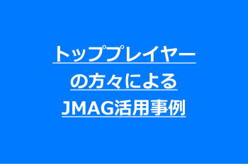 トッププレイヤーたちによるJMAG活用事例