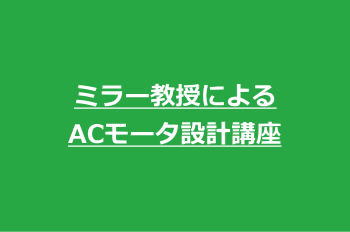 ミラー教授によるACモータ設計講座