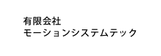 有限会社モーションシステムテック