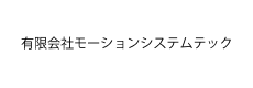 有限会社モーションシステムテック