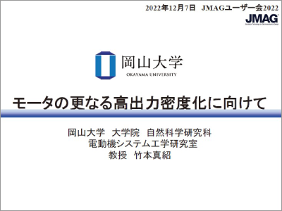 モータの更なる高出力密度化に向けて