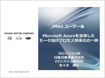 Microsoft Azureを活用したモータ設計プロセス効率化の一例