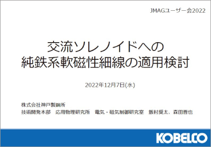 交流ソレノイドへの純鉄系軟磁性細線の適用検討