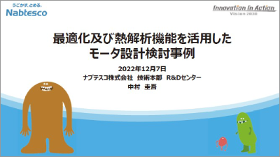 最適化及び熱解析機能を活用したモータ設計検討事例