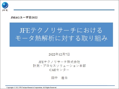 JFEテクノリサーチにおけるモータ熱解析に対する取り組み