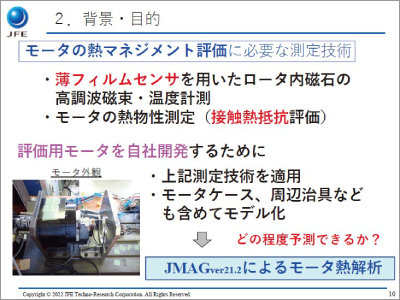 JFEテクノリサーチにおけるモータ熱解析に対する取り組み