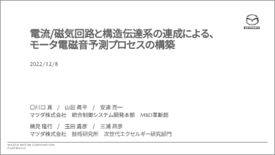 電流/磁気回路と構造伝達系の連成による、モータ電磁音予測プロセスの構築