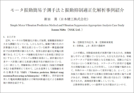 モータ振動簡易予測手法と振動抑制適正化解析事例紹介