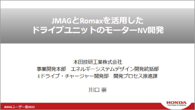 JMAGとRomaxを活用したドライブユニットのモーターNV開発