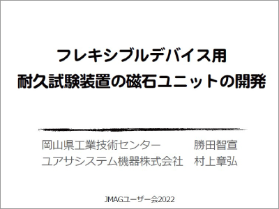 フレキシブルデバイス用耐久試験装置の磁石ユニットの開発