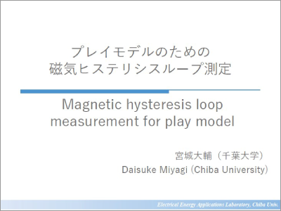 プレイモデルのための磁気ヒステリシスループ測定