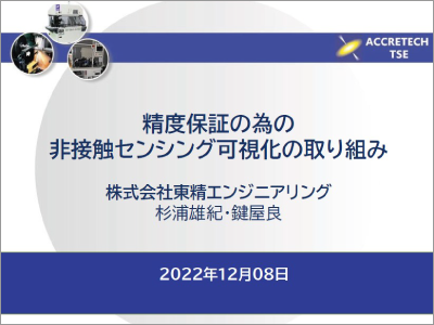 精度保証の為の非接触センシング可視化の取り組み