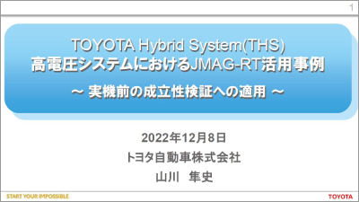 TOYOTA Hybrid System (THS) 高電圧システムにおけるJMAG-RT活用事例