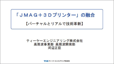 「JMAG＋3Dプリンター」の融合