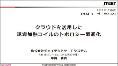 クラウドを活用した誘導加熱コイルのトポロジー最適化