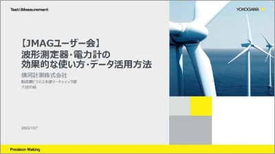 波形測定器・電力計の効果的な使い方・データ活用方法