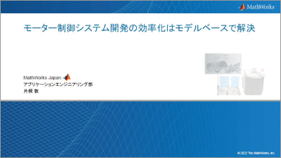 モーター制御システム開発の効率化はモデルベースで解決