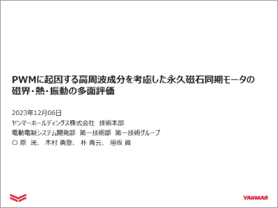 PWMに起因する高周波成分を考慮した永久磁石同期モータの磁界・熱・振動の多面評価