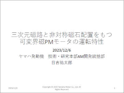 三次元磁路と非対称磁石配置をもつ可変界磁PMモータの運転特性