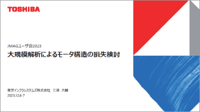 大規模解析によるモータ構造の損失検討