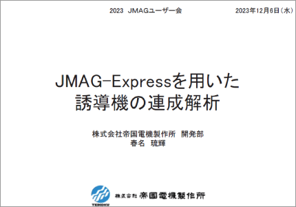 JMAG-Expressを用いた誘導機の連成解析