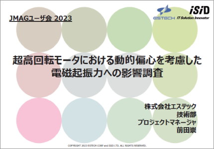 超高回転モータにおける動的偏心を考慮した電磁起振力への影響調査