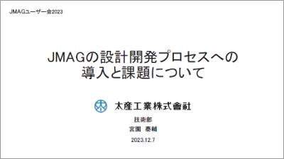 JMAGの設計開発プロセスへの導入と課題について