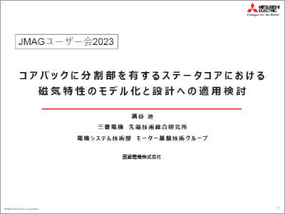 コアバックに分割部を有するステータコアにおける磁気特性のモデル化と設計への適用検討