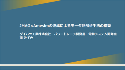 JMAG×Amesimの連成によるモータ熱解析手法の構築