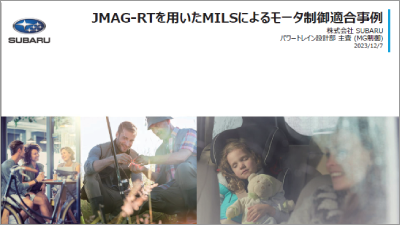 JMAG-RTを用いたMILSによるモータ制御適合事例