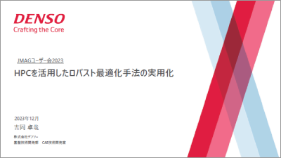 HPCを活用したロバスト最適化手法の実用化