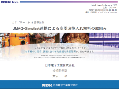 JMAG-Simufact連携による高周波焼入れ解析の取組み