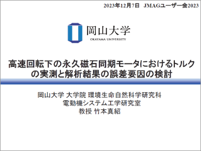 高速回転下の永久磁石同期モータにおけるトルクの実測と解析結果の誤差要因の検討