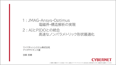 JMAG-Ansys-Optimus電磁界-構造解析の実現