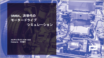 SIMBA、次世代のモータードライブシミュレーション