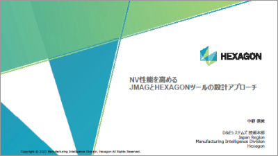 NV性能を高めるJMAGとHEXAGONツールの設計アプローチ